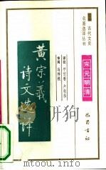 黄宗羲诗文选译（1991 PDF版）