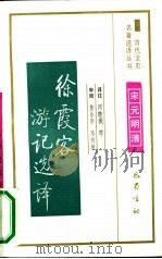 徐霞客游记选译（1991 PDF版）