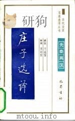 庄子选译（1991 PDF版）
