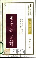 李贺诗选译（1991 PDF版）