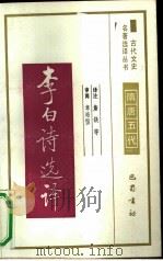 李白诗选译（1991 PDF版）