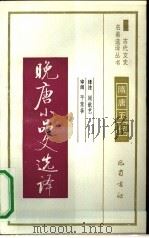 晚唐小品文选译（1991 PDF版）