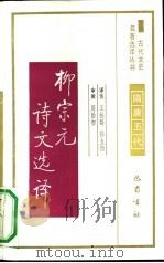 柳宗元诗文选译   1991  PDF电子版封面  7805233586  （唐）柳宗元著；王松龄，杨立扬译注 