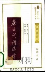 唐五代词选译（1991 PDF版）