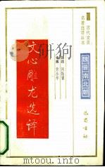 文心雕龙选译（1991 PDF版）