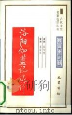 洛阳伽蓝记选译（1991 PDF版）