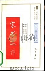 宋书选译（1991 PDF版）