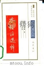 水经注选译魏晋南北朝（1990 PDF版）