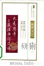 大慈恩寺三藏法师传选译   1990  PDF电子版封面  7805231117  （唐）慧立，（唐）彦著；贾二强译注 