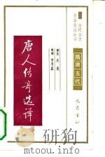 唐人传奇选译隋唐五代（1990年第1版 PDF版）
