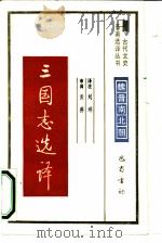 三国志选译   1990  PDF电子版封面  7805233578  （晋）陈寿著；刘琳译注 