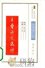 三曹诗文选译（1990 PDF版）