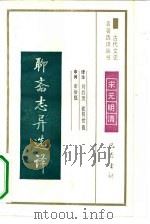 聊斋志异选译（1990 PDF版）