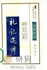 礼记选译先秦两汉（1990年第1版 PDF版）