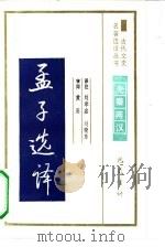 孟子选译   1990  PDF电子版封面  7805233578  孟轲著；刘聿鑫，刘晓东译注 