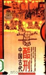 中国古代酷刑  中国传统文化透视（1991 PDF版）