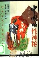 中国的性神秘（1993 PDF版）