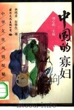 中国的寡妇（1993 PDF版）