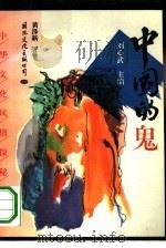 中国的鬼（1993 PDF版）