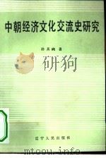 中朝经济文化交流史研究（1984 PDF版）