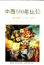 中西500年比较（1989 PDF版）