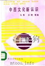 中西文化新认识（1988 PDF版）