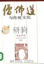 文史知识合刊  儒、佛、道与传统文化（1990年03月第1版 PDF版）