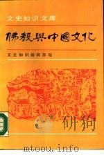 文史知识文库  佛教与中国文化   1988年10月第1版  PDF电子版封面    文史知识编辑室编 