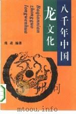 八千年中国龙文化（1993 PDF版）