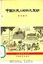 中国历史上的四大发明（1962 PDF版）