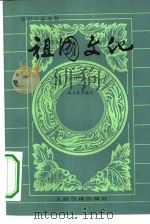 祖国文化-知识小品丛书  1   1983  PDF电子版封面  10132·023  梅立崇等编写；贺海责任编辑 