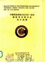 中国传统思想文化与廿一世纪国际学术研讨会论文选集（1992 PDF版）