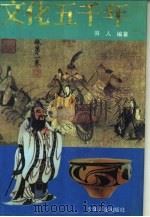 文化五千年（1994 PDF版）