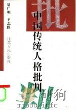 中国传统人格批判（1995 PDF版）