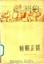 丝绸之路   1981  PDF电子版封面  11096·25  杨建新，卢苇编著 