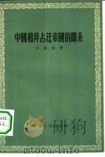 中国和拜占廷帝国的关系   1956  PDF电子版封面  11074·57  齐思和著 