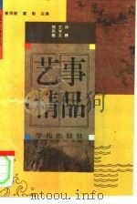 艺事精品   1994  PDF电子版封面  7507705471  郭英德，王学太评释 
