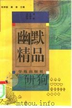 幽默精品   1994  PDF电子版封面  7507705471  王屹宇，王振华评释 