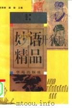 妙语精品   1994  PDF电子版封面  7507705471  赵伯陶编著 