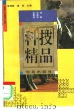 科技精品   1994  PDF电子版封面  7507705471  王屹宇，王振华评释 