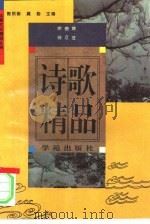 诗歌精品   1994  PDF电子版封面  7507705471  徐俊曲；江评注 
