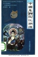 中国鬼神文化溯源（1992 PDF版）