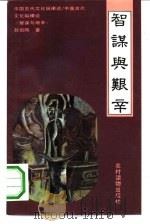 智谋与艰辛  中国历代商人透视（1992 PDF版）
