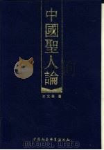 中国圣人论（1993 PDF版）