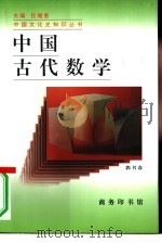 中国古代数学   1997  PDF电子版封面  7100021383  郭书春著 