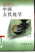 中国古代化学（1996 PDF版）