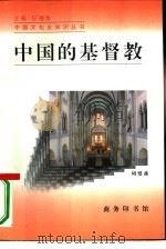 中国的基督教（1997 PDF版）