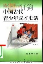 中国古代青少年成才史话（1996 PDF版）
