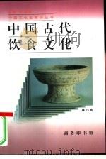 中国古代饮食文化（1997 PDF版）