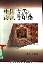 中国古代纺织与印染（1997 PDF版）